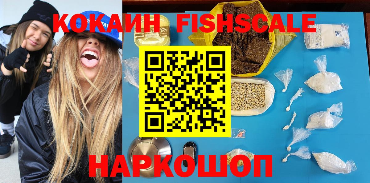 КОКАИН Fish Scale  Вход с VPN  Кокаин Боливия  Гусь-Хрустальный 